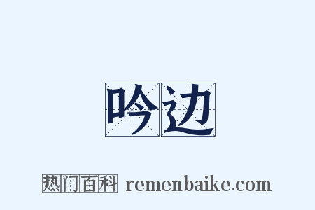 吟边是什么意思的图片